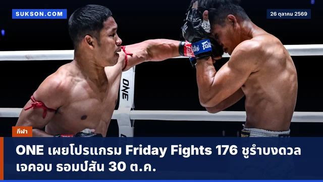 ONE เผยโปรแกรม Friday Fights 176 ชูรำบงดวล เจคอบ ธอมป์สัน 30 ต.ค.