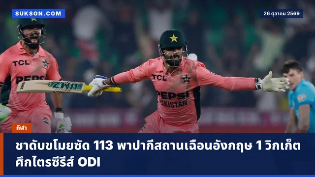 ชาดับขโมยซัด 113 พาปากีสถานเฉือนอังกฤษ 1 วิกเก็ต ศึกไตรซีรีส์ ODI