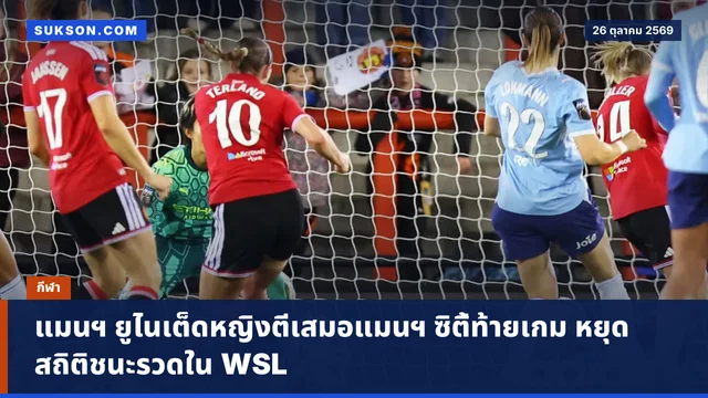 แมนฯ ยูไนเต็ดหญิงตีเสมอแมนฯ ซิตี้ท้ายเกม หยุดสถิติชนะรวดใน WSL