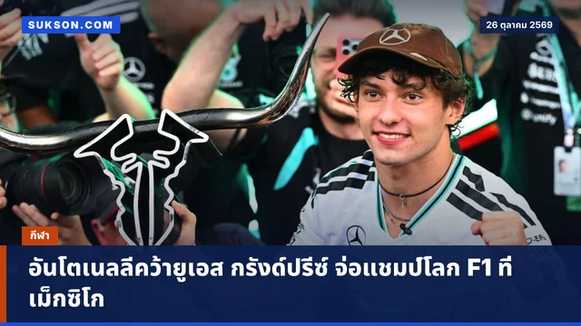 อันโตเนลลีคว้ายูเอส กรังด์ปรีซ์ จ่อแชมป์โลก F1 ที่เม็กซิโก