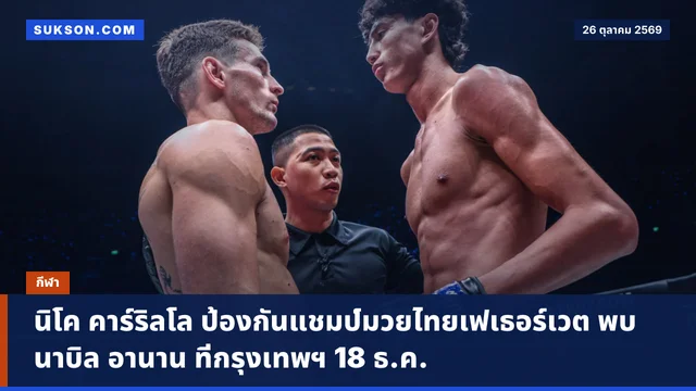 นิโค คาร์ริลโล ป้องกันแชมป์มวยไทยเฟเธอร์เวต พบ นาบิล อานาน ที่กรุงเทพฯ 18 ธ.ค.