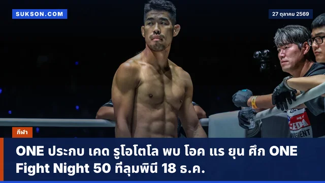 ONE ประกบ เคด รูโอโตโล พบ โอค แร ยุน ศึก ONE Fight Night 50 ที่ลุมพินี 18 ธ.ค.