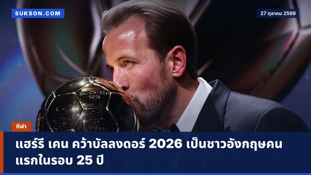 แฮร์รี เคน คว้าบัลลงดอร์ 2026 เป็นชาวอังกฤษคนแรกในรอบ 25 ปี