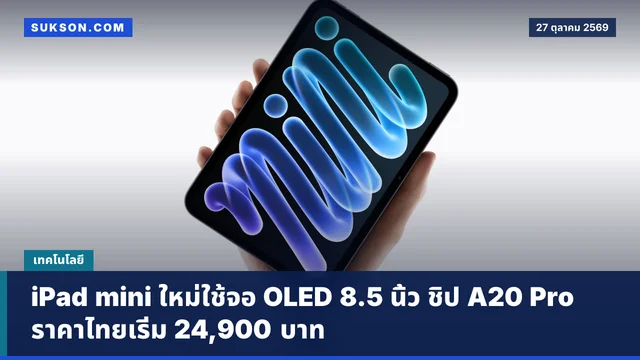 iPad mini ใหม่ใช้จอ OLED 8.5 นิ้ว ชิป A20 Pro ราคาไทยเริ่ม 24,900 บาท