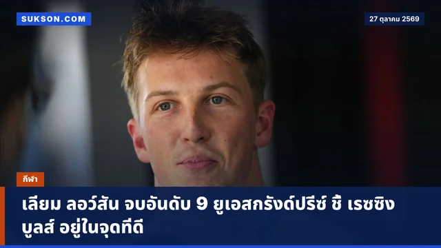 เลียม ลอว์สัน จบอันดับ 9 ยูเอสกรังด์ปรีซ์ ชี้ เรซซิง บูลส์ อยู่ในจุดที่ดี