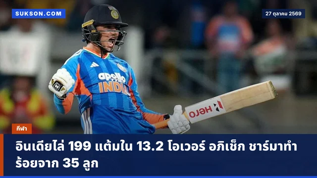 อินเดียไล่ 199 แต้มใน 13.2 โอเวอร์ อภิเช็ก ชาร์มาทำร้อยจาก 35 ลูก
