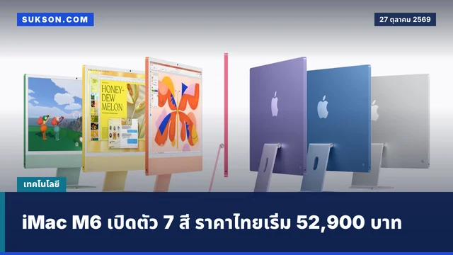 iMac M6 เปิดตัว 7 สี ราคาไทยเริ่ม 52,900 บาท