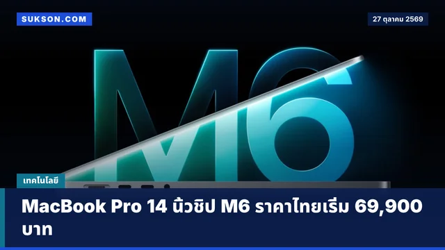 MacBook Pro 14 นิ้วชิป M6 ราคาไทยเริ่ม 69,900 บาท