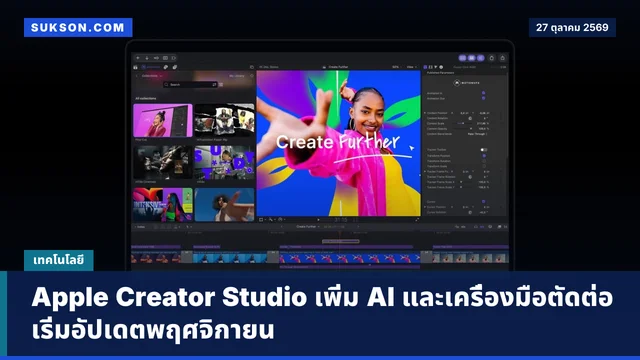 Apple Creator Studio เพิ่ม AI และเครื่องมือตัดต่อ เริ่มอัปเดตพฤศจิกายน