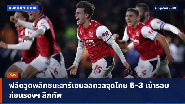 ฟลีตวูดพลิกชนะอาร์เซนอลดวลจุดโทษ 5-3 เข้ารอบก่อนรองฯ ลีกคัพ