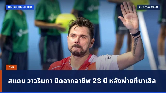 สแตน วาวรินกา ปิดฉากอาชีพ 23 ปี หลังพ่ายที่บาเซิล