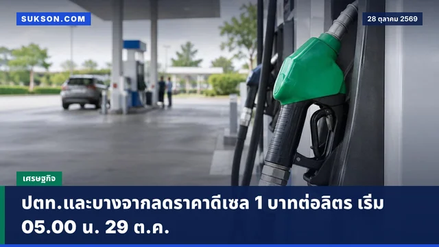 ปตท.และบางจากลดราคาดีเซล 1 บาทต่อลิตร เริ่ม 05.00 น. 29 ต.ค.