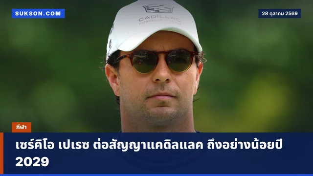 เซร์คิโอ เปเรซ ต่อสัญญาแคดิลแลค ถึงอย่างน้อยปี 2029