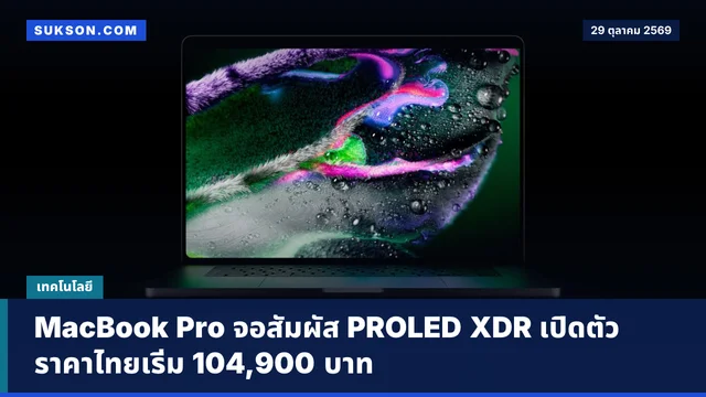 MacBook Pro จอสัมผัส PROLED XDR เปิดตัว ราคาไทยเริ่ม 104,900 บาท