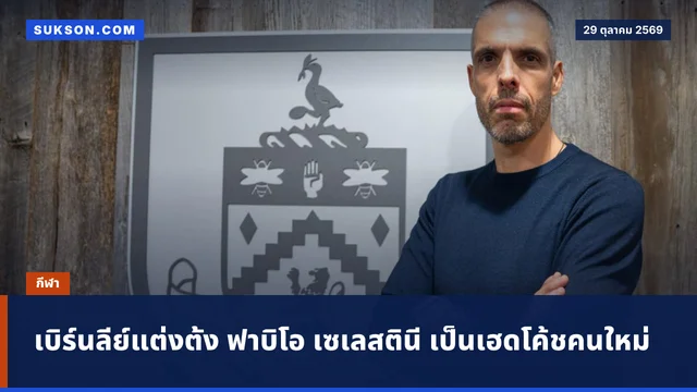 เบิร์นลีย์แต่งตั้ง ฟาบิโอ เซเลสตินี เป็นเฮดโค้ชคนใหม่