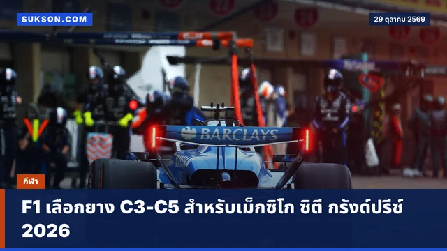 F1 เลือกยาง C3-C5 สำหรับเม็กซิโก ซิตี กรังด์ปรีซ์ 2026