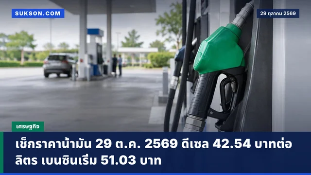 เช็กราคาน้ำมัน 29 ต.ค. 2569 ดีเซล 42.54 บาทต่อลิตร เบนซินเริ่ม 51.03 บาท