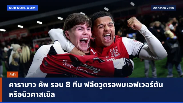 คาราบาว คัพ รอบ 8 ทีม ฟลีตวูดรอพบเอฟเวอร์ตันหรือนิวคาสเซิล