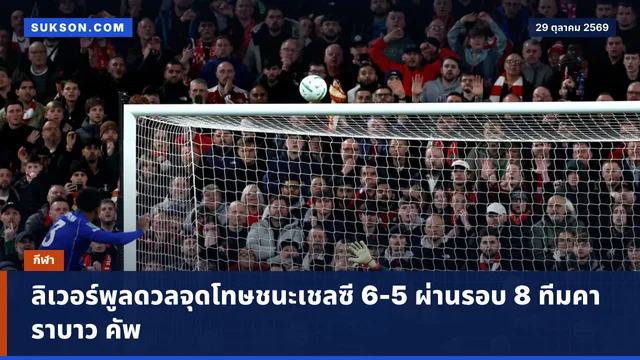 ลิเวอร์พูลดวลจุดโทษชนะเชลซี 6-5 ผ่านรอบ 8 ทีมคาราบาว คัพ