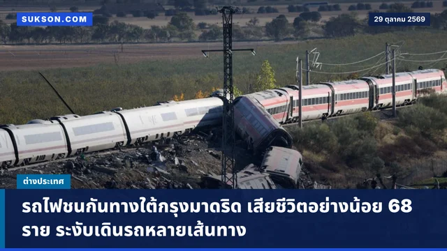 รถไฟชนกันทางใต้กรุงมาดริด เสียชีวิตอย่างน้อย 68 ราย ระงับเดินรถหลายเส้นทาง
