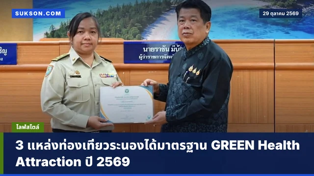 3 แหล่งท่องเที่ยวระนองได้มาตรฐาน GREEN Health Attraction ปี 2569