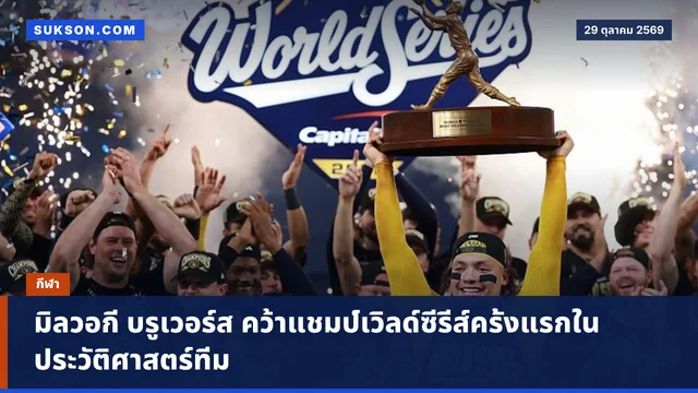 มิลวอกี บรูเวอร์ส คว้าแชมป์เวิลด์ซีรีส์ครั้งแรกในประวัติศาสตร์ทีม