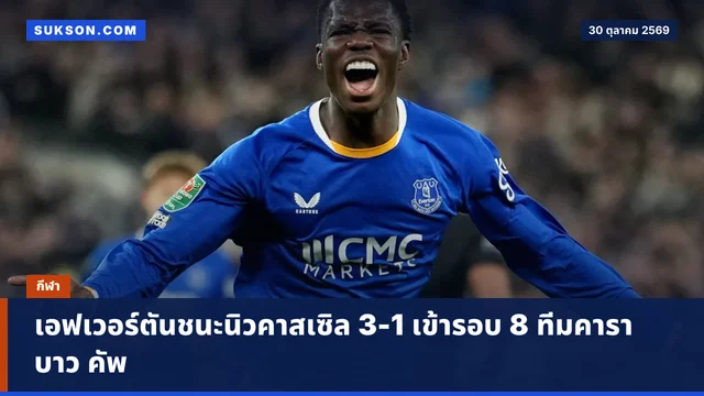 เอฟเวอร์ตันชนะนิวคาสเซิล 3-1 เข้ารอบ 8 ทีมคาราบาว คัพ