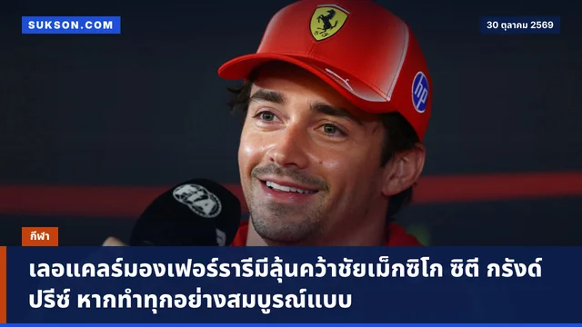เลอแคลร์มองเฟอร์รารีมีลุ้นคว้าชัยเม็กซิโก ซิตี กรังด์ปรีซ์ หากทำทุกอย่างสมบูรณ์แบบ