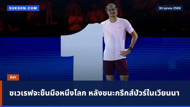 ซเวเรฟจะขึ้นมือหนึ่งโลก หลังชนะกรีกส์ปัวร์ในเวียนนา