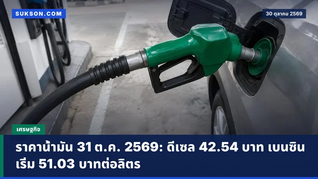 ราคาน้ำมัน 31 ต.ค. 2569: ดีเซล 42.54 บาท เบนซินเริ่ม 51.03 บาทต่อลิตร