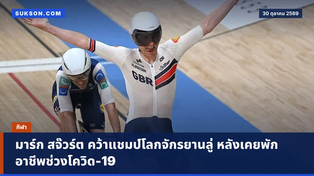 มาร์ก สจ๊วร์ต คว้าแชมป์โลกจักรยานลู่ หลังเคยพักอาชีพช่วงโควิด-19