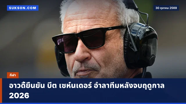 อาวดี้ยืนยัน บีต เซห์นเดอร์ อำลาทีมหลังจบฤดูกาล 2026