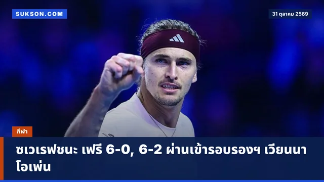 ซเวเรฟชนะ เฟรี 6-0, 6-2 ผ่านเข้ารอบรองฯ เวียนนา โอเพ่น