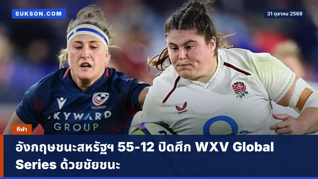 อังกฤษชนะสหรัฐฯ 55-12 ปิดศึก WXV Global Series ด้วยชัยชนะ
