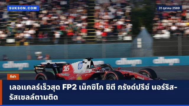 เลอแคลร์เร็วสุด FP2 เม็กซิโก ซิตี กรังด์ปรีซ์ นอร์ริส-รัสเซลล์ตามติด