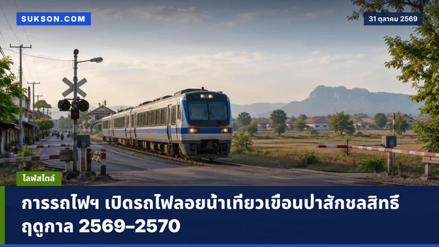 การรถไฟฯ เปิดรถไฟลอยน้ำเที่ยวเขื่อนป่าสักชลสิทธิ์ ฤดูกาล 2569–2570