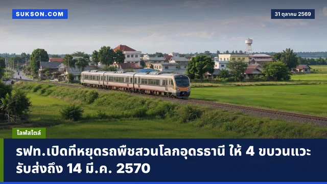 รฟท.เปิดที่หยุดรถพืชสวนโลกอุดรธานี ให้ 4 ขบวนแวะรับส่งถึง 14 มี.ค. 2570