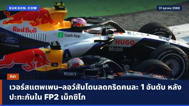 เวอร์สแตพเพน–ลอว์สันโดนลดกริดคนละ 1 อันดับ หลังปะทะกันใน FP2 เม็กซิโก