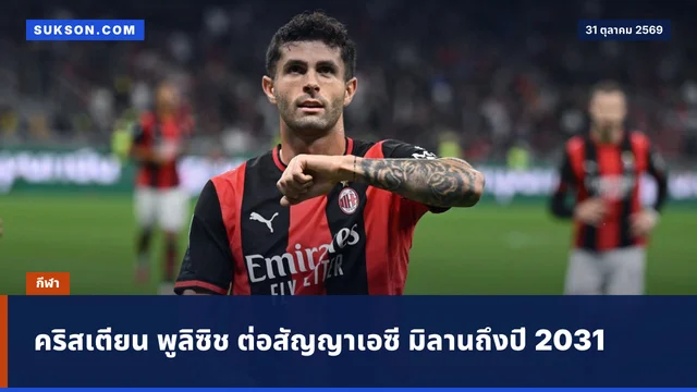 คริสเตียน พูลิซิช ต่อสัญญาเอซี มิลานถึงปี 2031