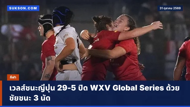 เวลส์ชนะญี่ปุ่น 29-5 ปิด WXV Global Series ด้วยชัยชนะ 3 นัด