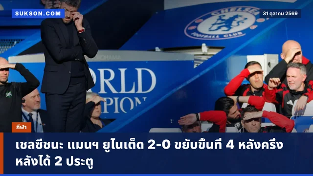 เชลซีชนะ แมนฯ ยูไนเต็ด 2-0 ขยับขึ้นที่ 4 หลังครึ่งหลังได้ 2 ประตู