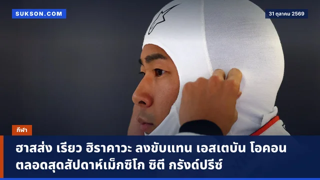 ฮาสส่ง เรียว ฮิราคาวะ ลงขับแทน เอสเตบัน โอคอน ตลอดสุดสัปดาห์เม็กซิโก ซิตี กรังด์ปรีซ์