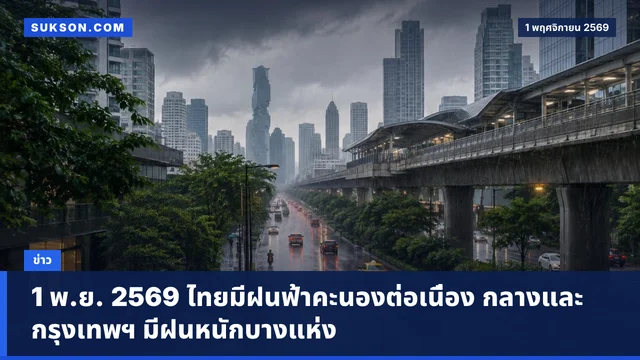 1 พ.ย. 2569 ไทยมีฝนฟ้าคะนองต่อเนื่อง กลางและกรุงเทพฯ มีฝนหนักบางแห่ง
