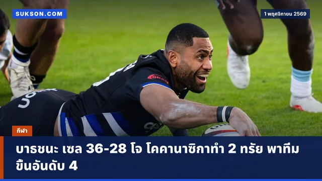 บาธชนะ เซล 36-28 โจ โคคานาซิกาทำ 2 ทรัย พาทีมขึ้นอันดับ 4