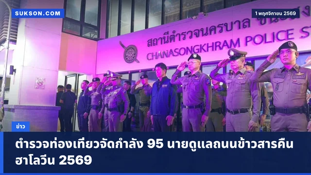 ตำรวจท่องเที่ยวจัดกำลัง 95 นายดูแลถนนข้าวสารคืนฮาโลวีน 2569